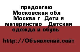 предоагаю - Московская обл., Москва г. Дети и материнство » Детская одежда и обувь   